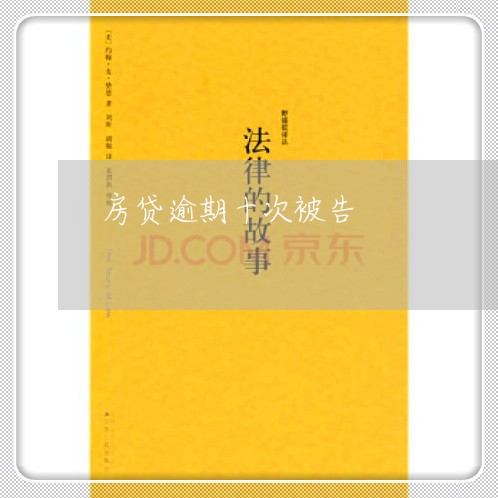 房贷逾期十次被告