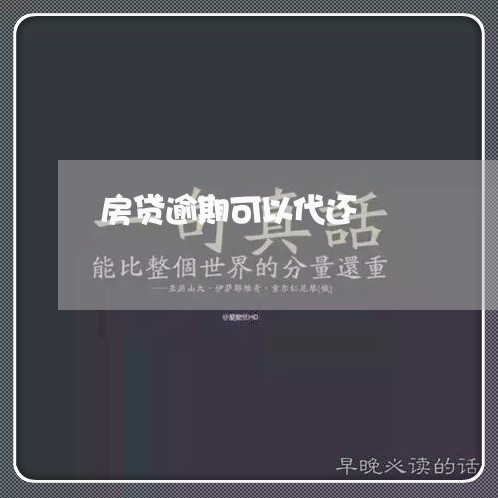 房贷逾期可以代还/2023033128147