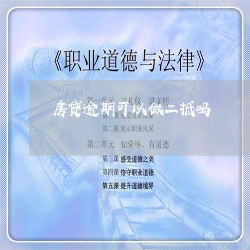 房贷逾期可以做二抵吗/2023041358359