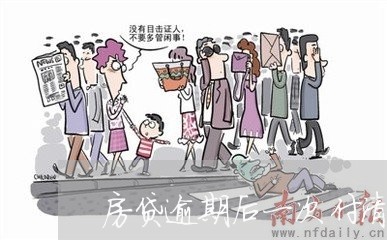 房贷逾期后一次付清利息怎么算