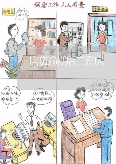 房贷逾期后二套房