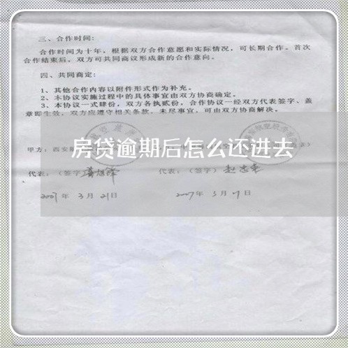 房贷逾期后怎么还进去/2023041351493