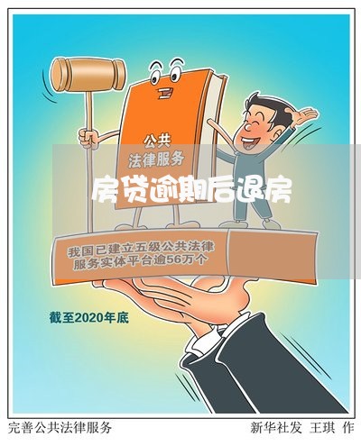房贷逾期后退房