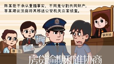 房贷逾期和谁协商/2023033007171 房贷逾期和谁协商/2023033007171