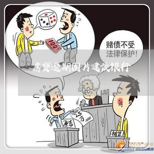 房贷逾期图片建设银行/2023041373817