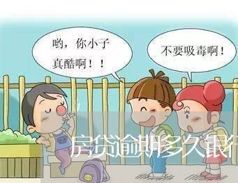 房贷逾期多久银行会催/2023041376957