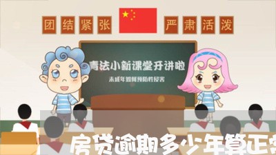 房贷逾期多少年算正常/2023041375916