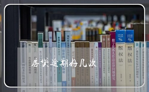 房贷逾期好几次