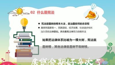 房贷逾期好多次了/2023033006237 房贷逾期好多次了/2023033006237