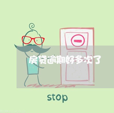 房贷逾期好多次了/2023033083794 房贷逾期好多次了/2023033083794