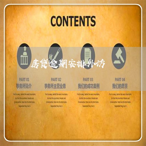 房贷逾期安排外访