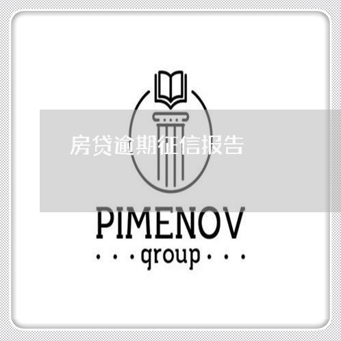 房贷逾期征信报告 房贷逾期征信报告