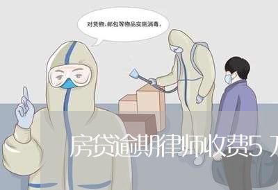 房贷逾期律师收费5万/2023041460464