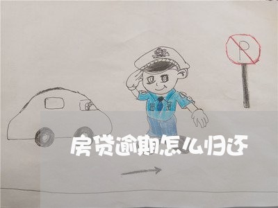 房贷逾期怎么归还/2023033153604