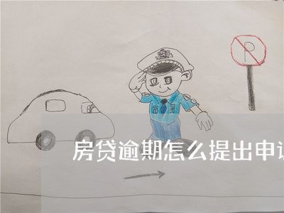 房贷逾期怎么提出申诉