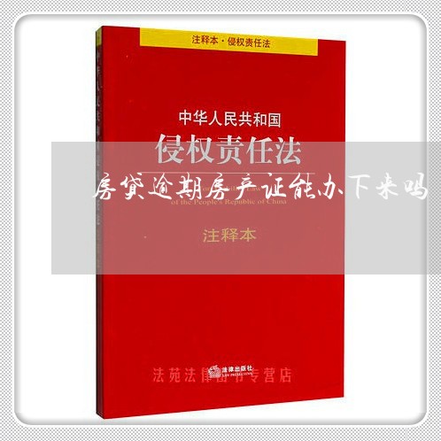 房贷逾期房产证能办下来吗