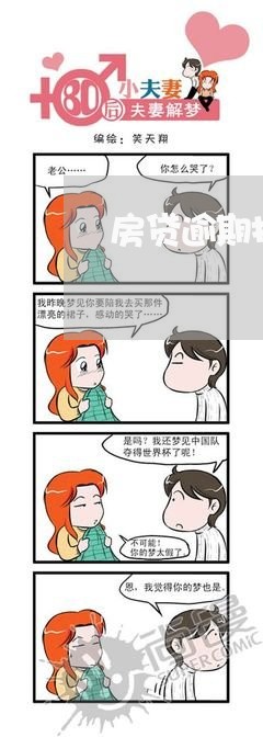 房贷逾期找亲属借钱 房贷逾期找亲属借钱