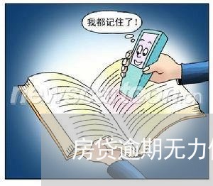 房贷逾期无力偿还债务/2023041406937