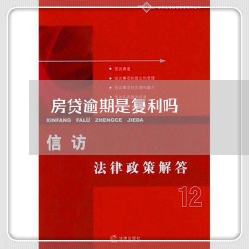 房贷逾期是复利吗/2023033185726