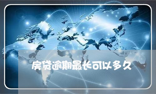 房贷逾期最长可以多久/2023041426182