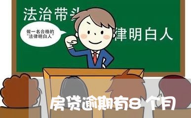 房贷逾期有8个月 房贷逾期有8个月