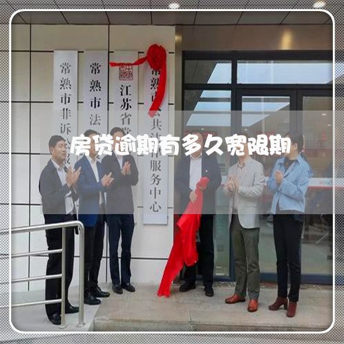 房贷逾期有多久宽限期/2023041430483