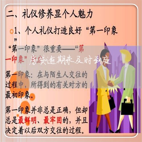 房贷逾期未及时到庭