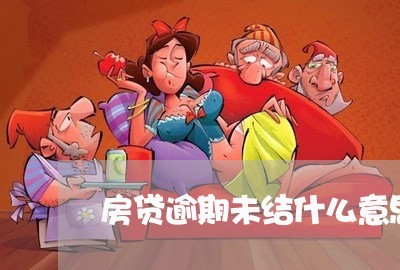 房贷逾期未结什么意思/2023041475829