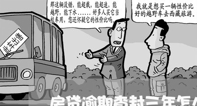 房贷逾期查封三年怎么办 房贷逾期查封三年怎么办