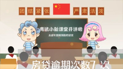 房贷逾期次数7次/2023033109793