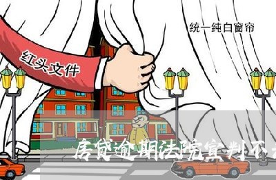 房贷逾期法院宣判不去/2023041482824