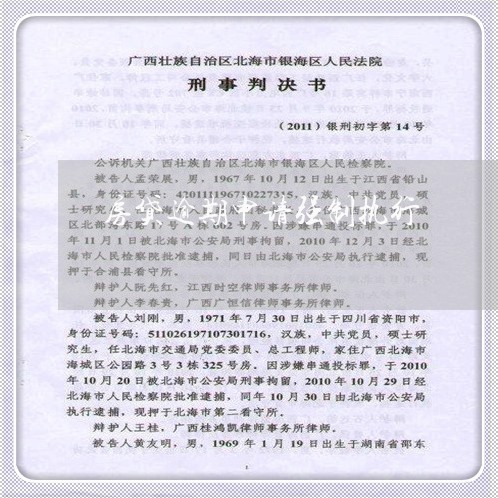 房贷逾期申请强制执行/2023041441573