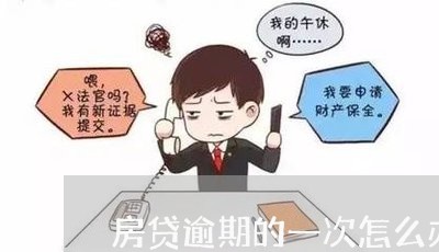 房贷逾期的一次怎么办/2023041469604