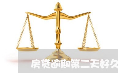 房贷逾期第二天好久扣/2023041426047