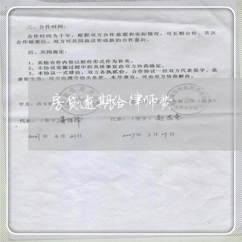 房贷逾期给律师费/2023033194829