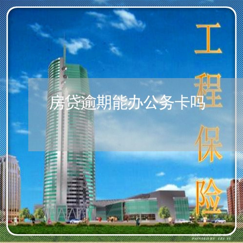 房贷逾期能办公务卡吗/2023041496847
