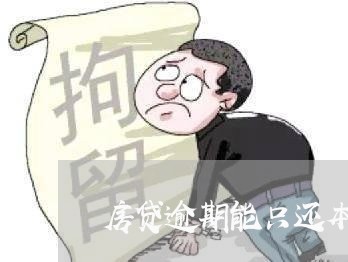 房贷逾期能只还本金吗/2023041453619