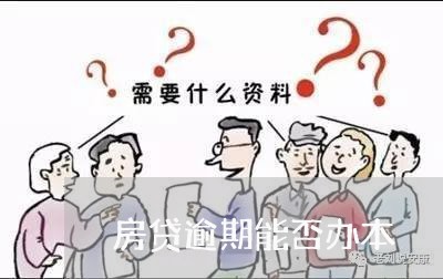 房贷逾期能否办本 房贷逾期能否办本