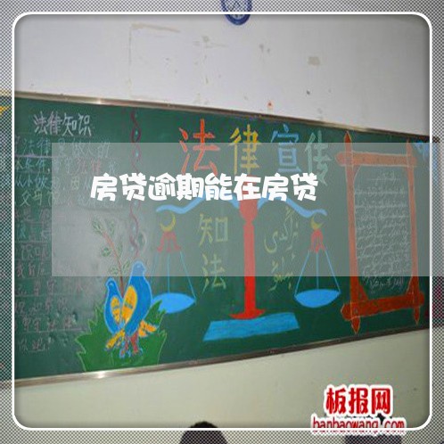 房贷逾期能在房贷
