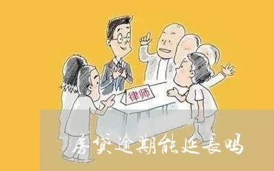 房贷逾期能延长吗/2023033117369