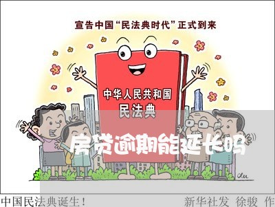 房贷逾期能延长吗/2023033170537