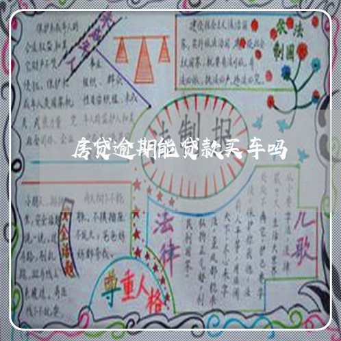房贷逾期能贷款买车吗 房贷逾期能贷款买车吗