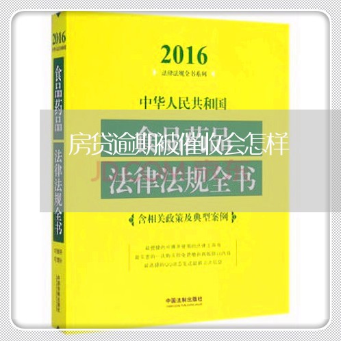 房贷逾期被催收会怎样/2023041452402