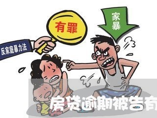 房贷逾期被告有责任吗/2023041406137