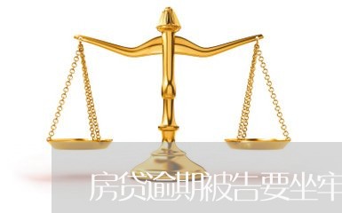 房贷逾期被告要坐牢吗/2023041468389