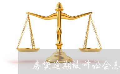 房贷逾期被诉讼会怎样/2023041410805