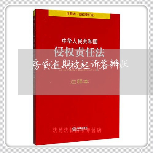 房贷逾期被起诉答辩状/2023041428058