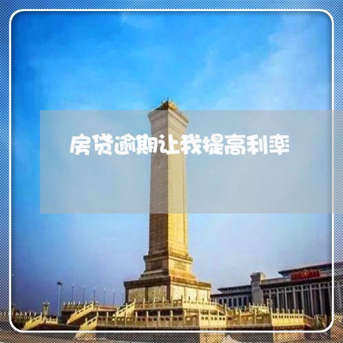 房贷逾期让我提高利率/2023041460482