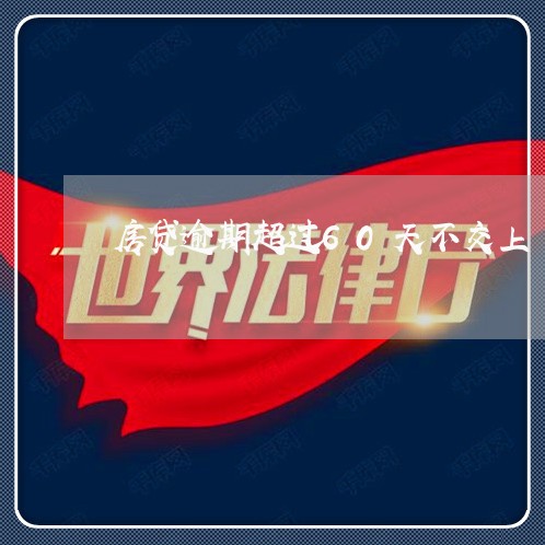 房贷逾期超过60天不交上 房贷逾期超过60天不交上