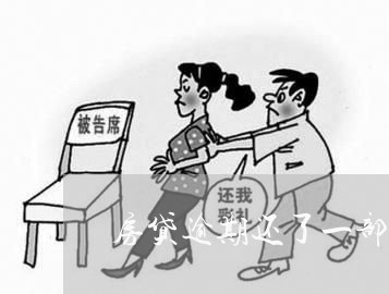 房贷逾期还了一部分了/2023041408150 房贷逾期还了一部分了/2023041408150